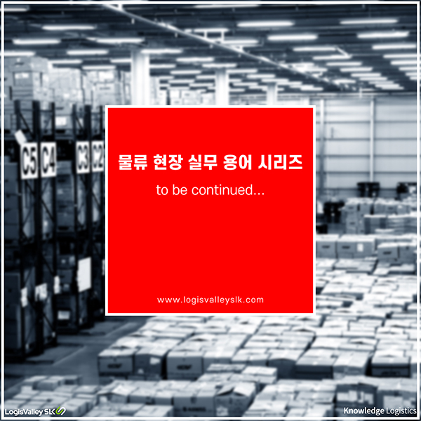 물류 현장 실무 용어 시리즈