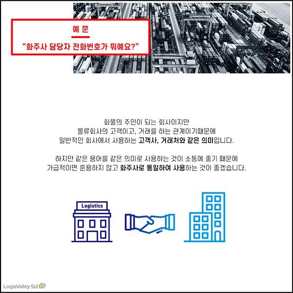 물류 현장 실무 용어 화주사