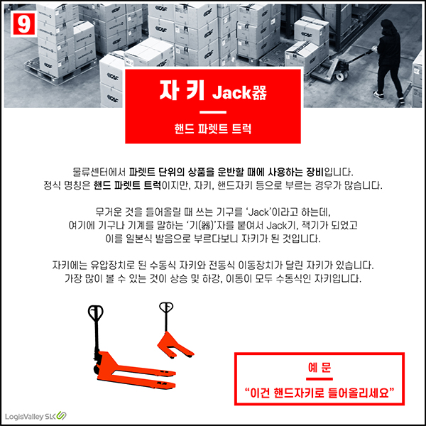 물류 현장 실무 용어 자키