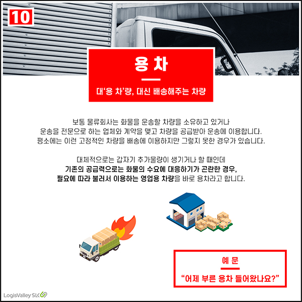 물류 현장 실무 용어 용차