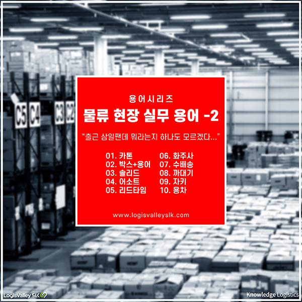물류 현장 실무 용어