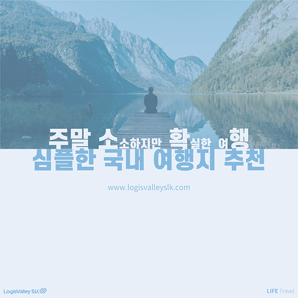 주말여행 추천