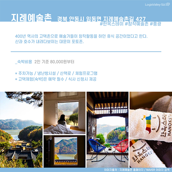 국내여행 추천 경상북도 안동시 지례예술촌
