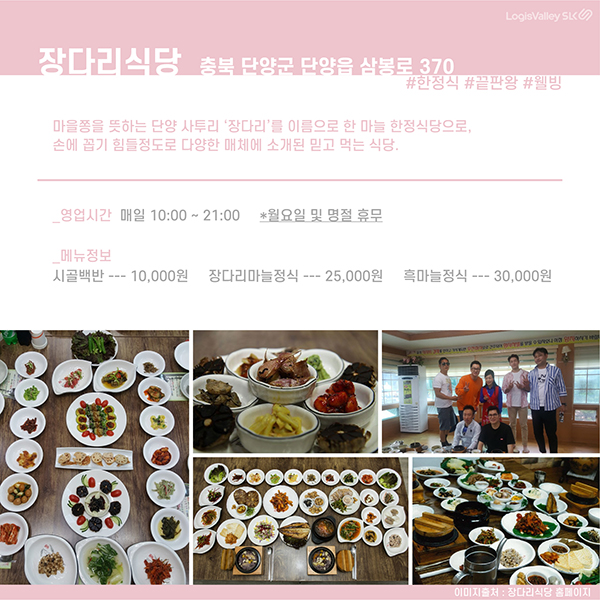 국내여행 추천 충청북도 단양군 장다리식당