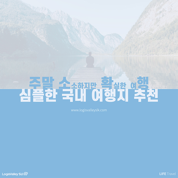 주말 소확행 심플 국내 여행 추천