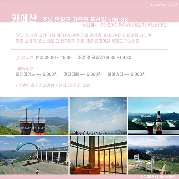 국내여행 추천 충청북도 단양군 카페산