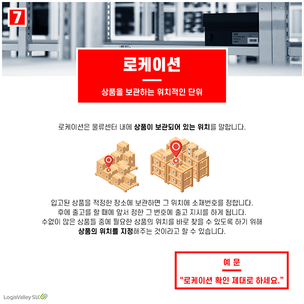 물류 현장 실무 용어 로케이션