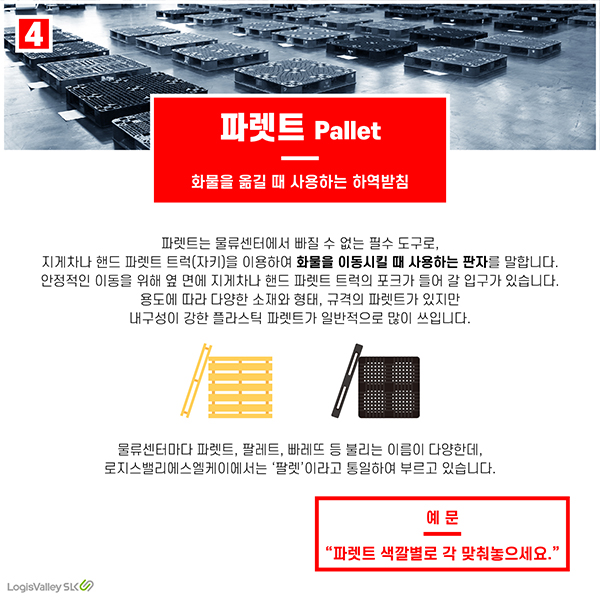 물류 현장 실무 용어 파렛트