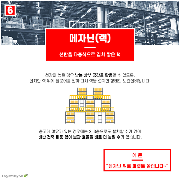 물류 현장 실무 용어 메자닌