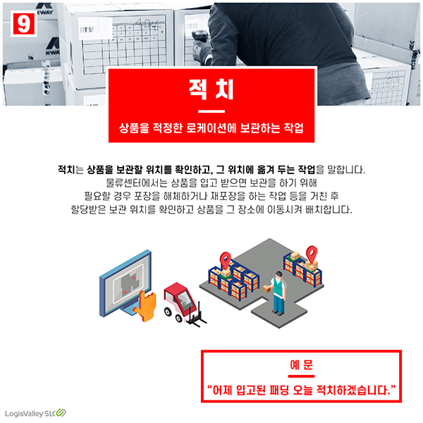 물류 현장 실무 용어 적치