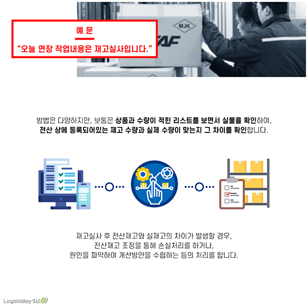 물류 현장 실무 용어 재고실사