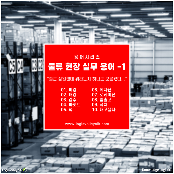물류 현장 실무 용어