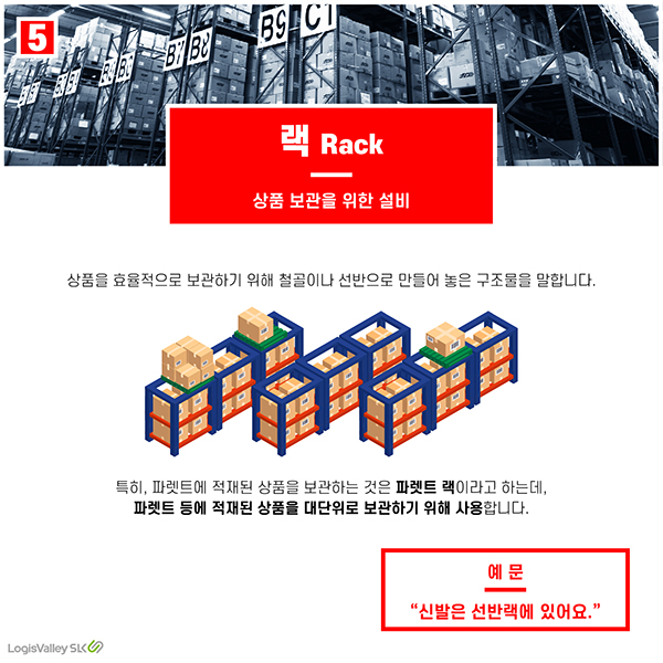물류 현장 실무 용어 랙