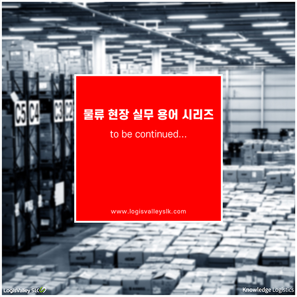 물류 현장 실무 용어 시리즈