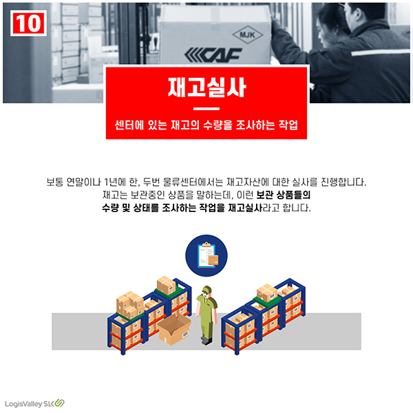 물류 현장 실무 용어 재고실사