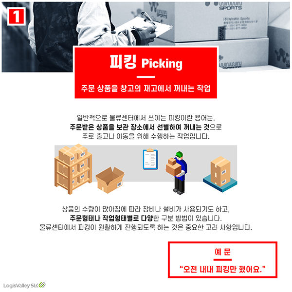 물류 현장 실무 용어 피킹