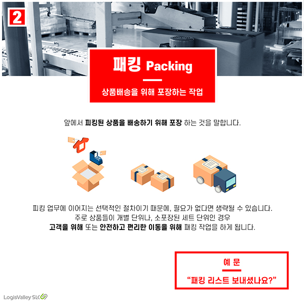 물류 현장 실무 용어 패킹